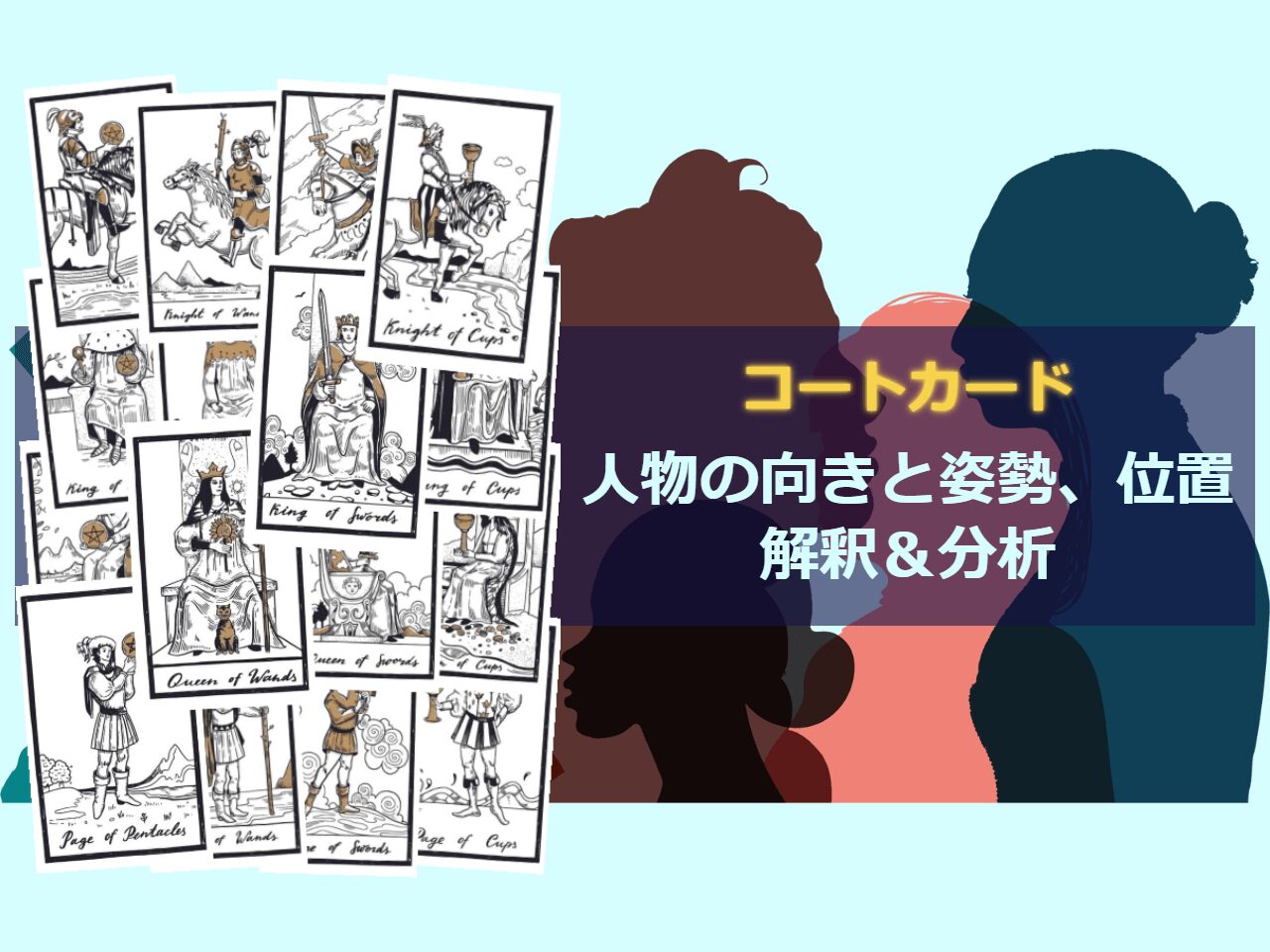コートカードの向きと位置、姿勢の意味 | ミステリアル・ラボ