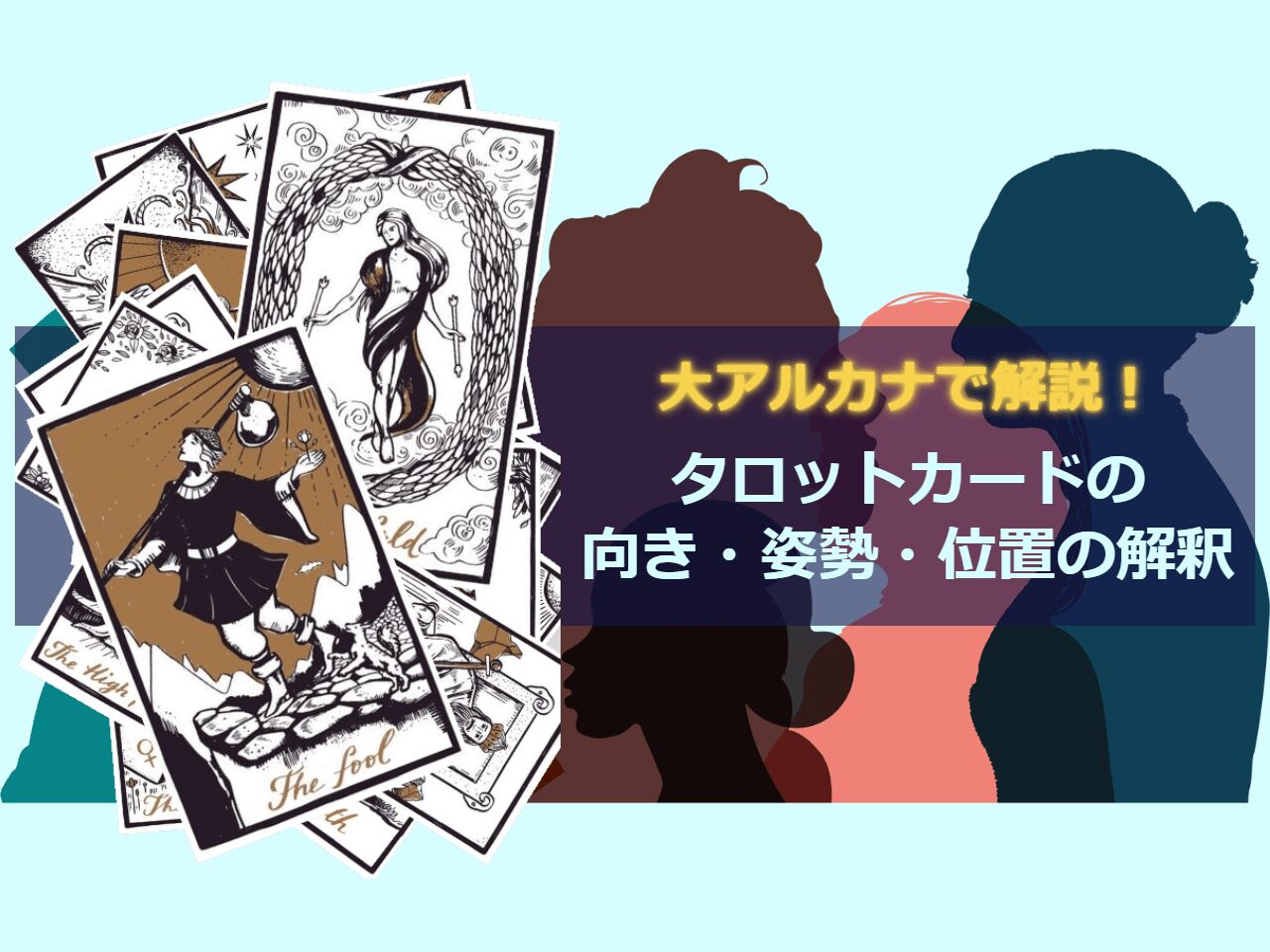 タロットカードの向き・姿勢・位置の意味 | ミステリアル・ラボ