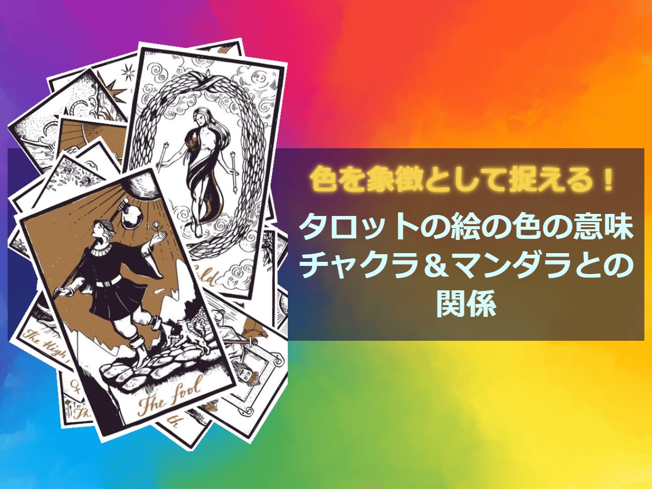 タロットカードの絵の色の意味・象徴 | ミステリアル・ラボ