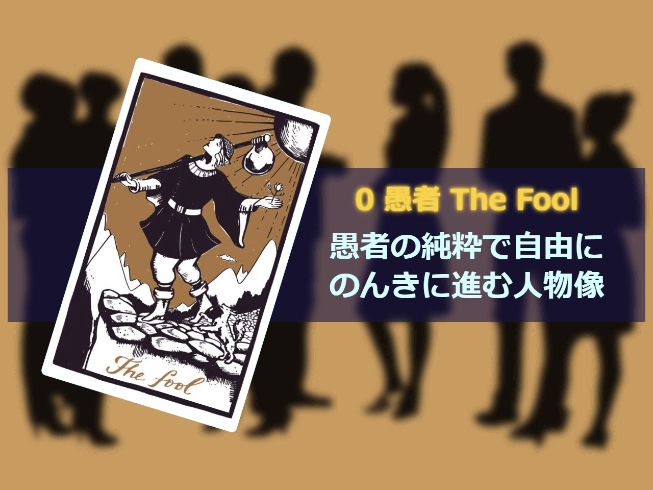 タロットカード 0 The Fool 愚者 人物像